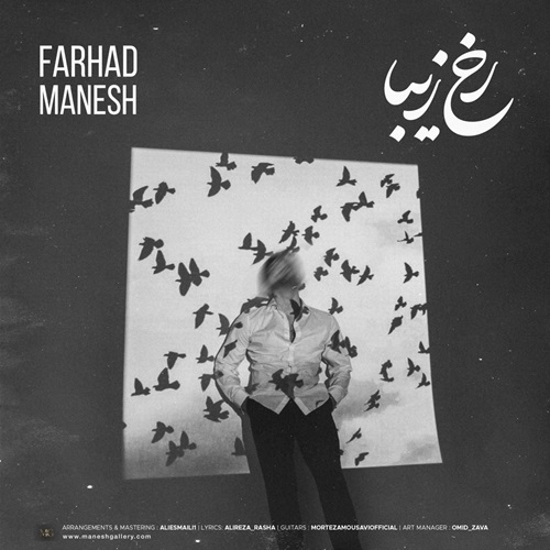 فرهاد منش رخ زیبا